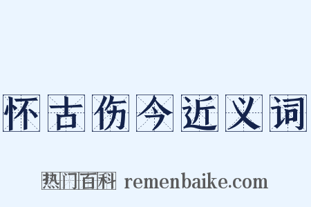 怀古伤今近义词是什么意思的图片